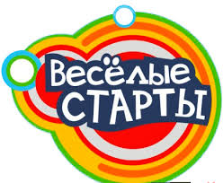 Весёлые старты